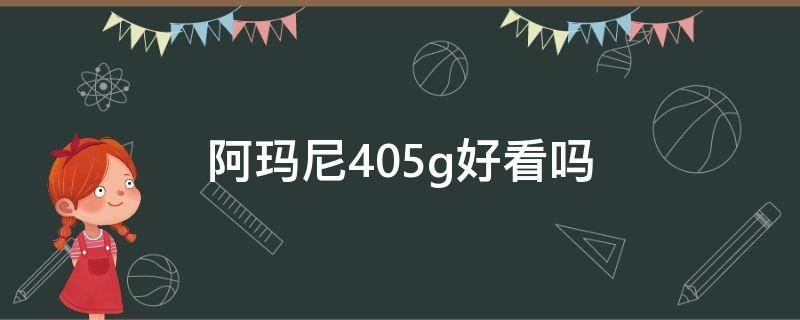 阿玛尼405g好看吗 阿玛尼405值得入手吗