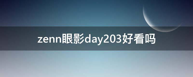 zenn眼影day203好看吗 眼影怎么样