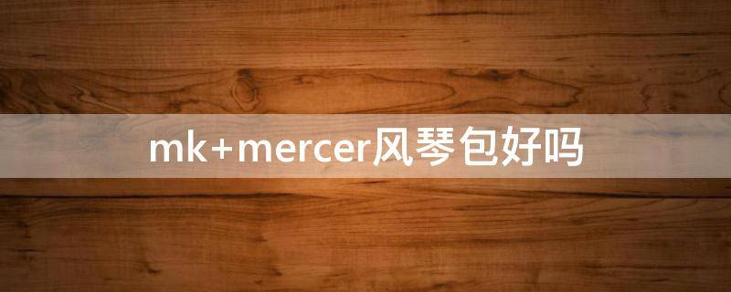 mk mercer风琴包好吗