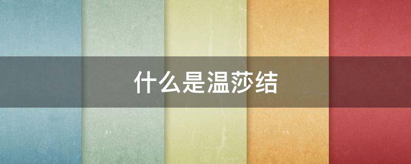 什么是温莎结 温莎结由来