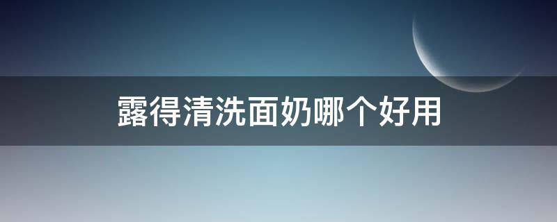 露得清洗面奶哪个好用 露得清洗面奶成分安全吗