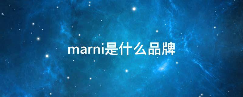 marni是什么品牌 daoamarni是什么品牌