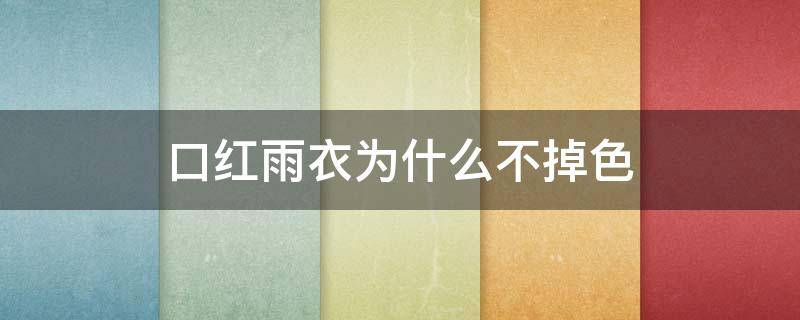 口红雨衣为什么不掉色 口红的雨衣