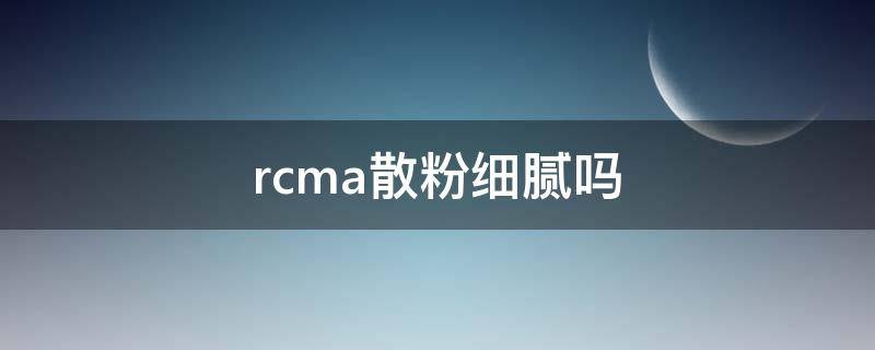 rcma散粉细腻吗（rcma散粉真假对比）
