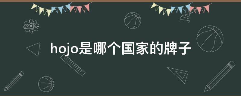 hojo是哪个国家的牌子（hojo是什么牌子中文怎么读）
