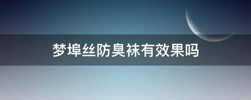 梦埠丝防臭袜有效果吗 梦埠丝是一盒6双多少钱