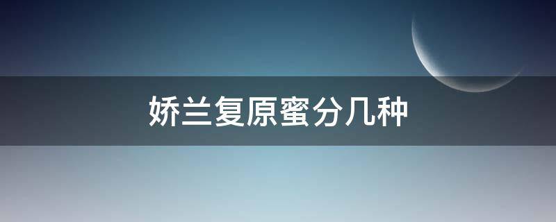 娇兰复原蜜分几种 娇兰复原蜜效果怎么样啊