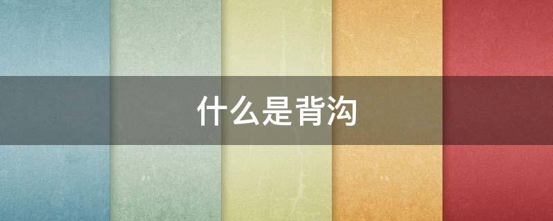 什么是背沟 什么背沟道