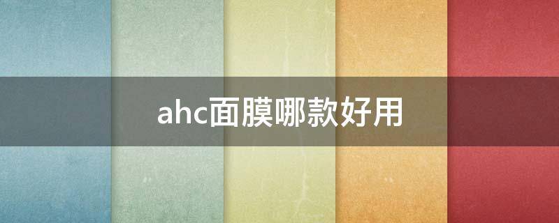 ahc面膜哪款好用 ahc面膜适合什么肤质