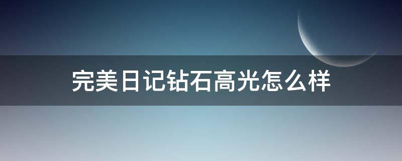 完美日记钻石高光怎么样（完美日记钻石高光多少钱）