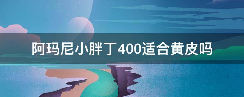 阿玛尼小胖丁400适合黄皮吗（阿玛尼小胖丁004怎么样）