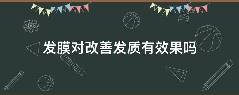 发膜对改善发质有效果吗（发膜可以促进头发生长吗）