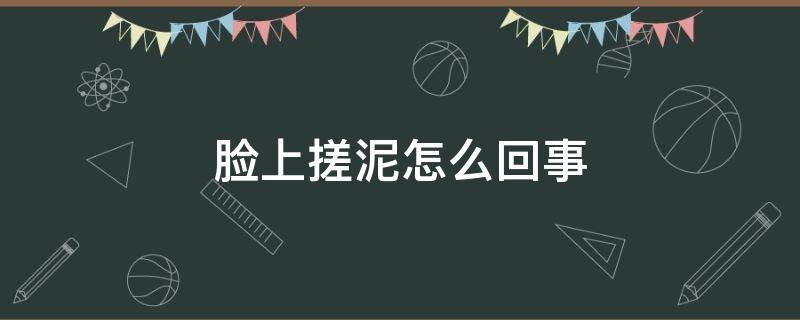 脸上搓泥怎么回事 护肤品涂脸上搓泥怎么回事
