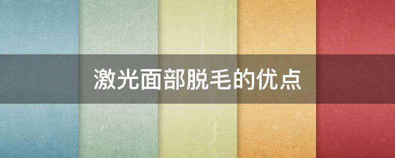 激光面部脱毛的优点 面部激光脱毛对皮肤有伤害吗