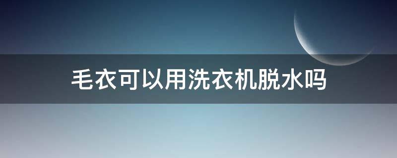 毛衣可以用洗衣机脱水吗 毛衣放洗衣机里洗缩水了怎么办