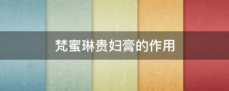 梵蜜琳贵妇膏的作用（梵蜜琳贵妇膏的作用与功效晚上能用吗）