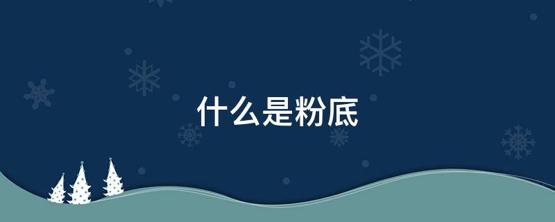 什么是粉底 什么是粉底液