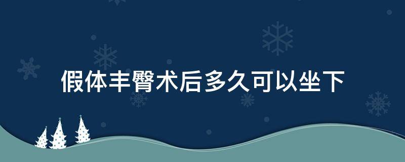 假体丰臀术后多久可以坐下（假体丰臀后多久可以喝酒）
