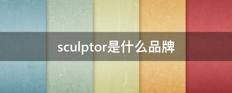 sculptor是什么品牌（SCULPTOR是什么品牌）