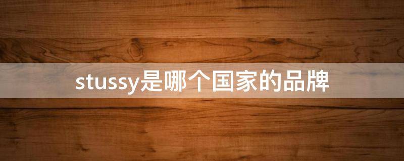 stussy是哪个国家的品牌 stussy属于什么档次