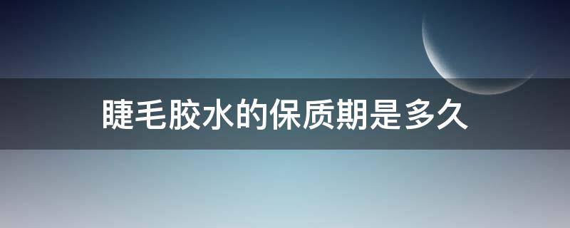 睫毛胶水的保质期是多久（睫毛胶水保质期三个月之后可以用吗）
