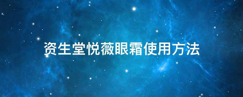 资生堂悦薇眼霜使用方法（资生堂悦薇眼霜使用方法视频）