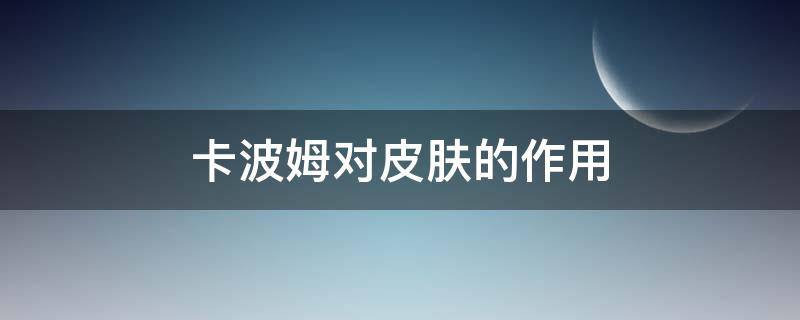 卡波姆对皮肤的作用（黄原胶对皮肤的作用）