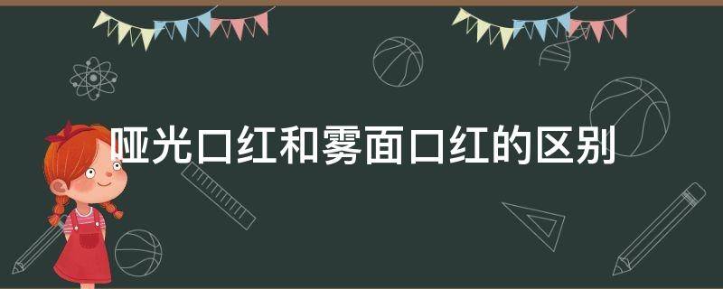 哑光口红和雾面口红的区别 哑光雾面口红推荐
