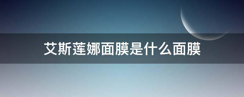 艾斯莲娜面膜是什么面膜 艾莲娜百科
