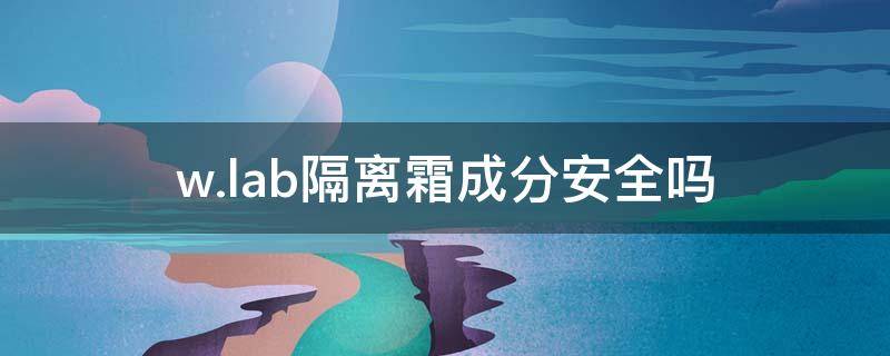 w.lab隔离霜成分安全吗 wlab隔离好用吗