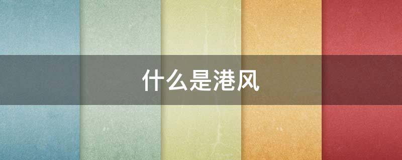 什么是港风 什么是港风穿搭