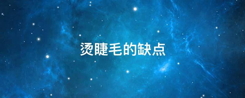 烫睫毛的缺点 烫睫毛的缺点是什么