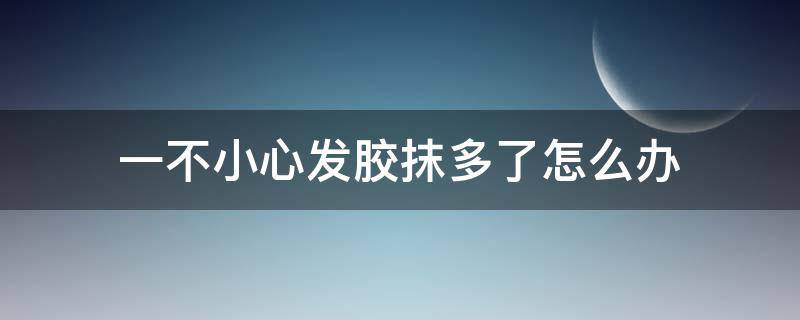 一不小心发胶抹多了怎么办 发胶抹多了有什么坏处