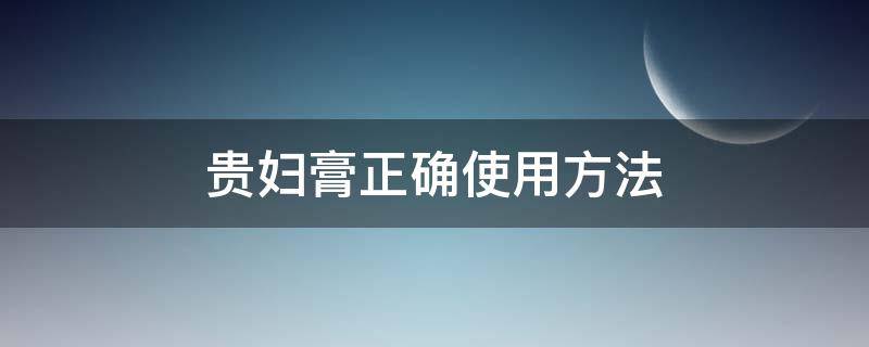 贵妇膏正确使用方法（贵妇膏和防晒霜的正确使用步骤）