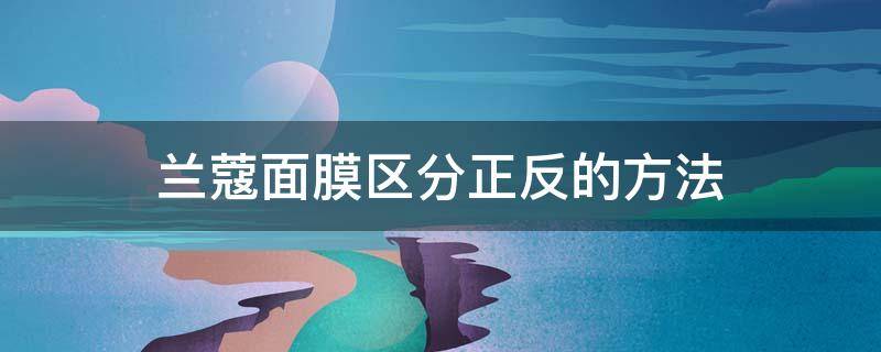 兰蔻面膜区分正反的方法 兰蔻面膜区分正反的方法有哪些