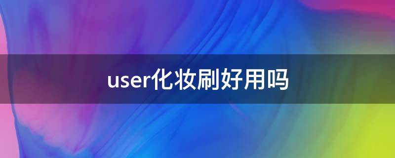 user化妆刷好用吗 化妆刷官网