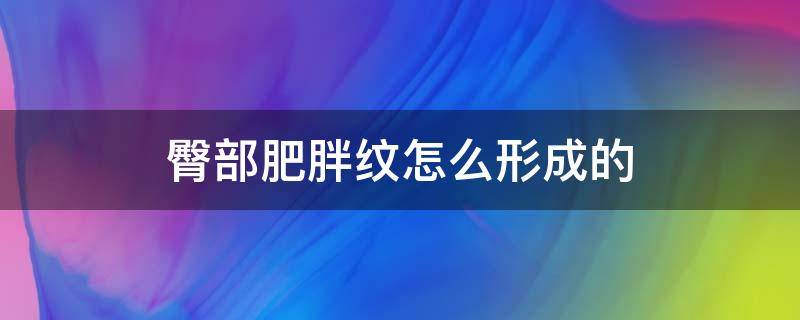 臀部肥胖纹怎么形成的 臀部肥胖纹怎么消除