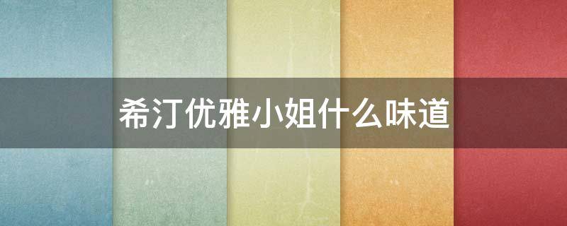 希汀优雅小姐什么味道