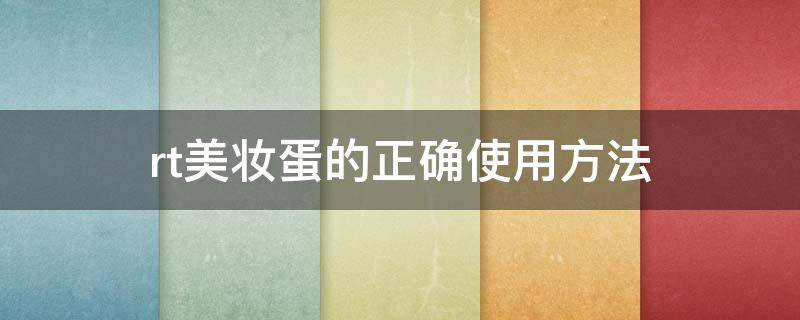 rt美妆蛋的正确使用方法 美妆蛋使用教程