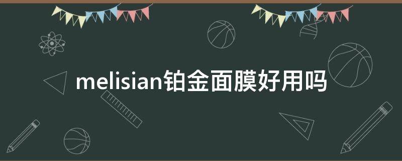 melisian铂金面膜好用吗（铂金面膜怎么样）