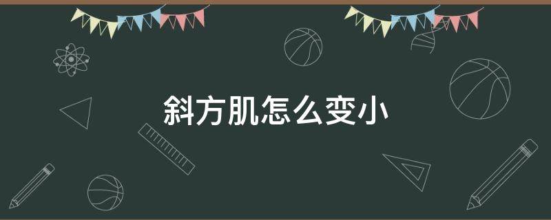 斜方肌怎么变小 斜方肌怎样变小