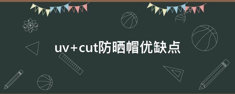 uv cut防晒帽优缺点