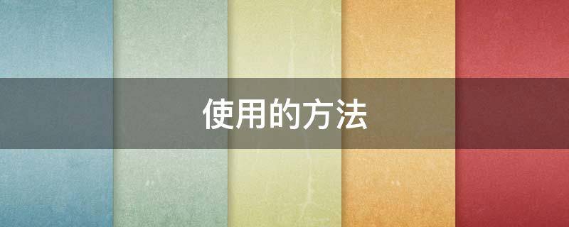 使用的方法（芬太尼透皮贴正确使用的方法）