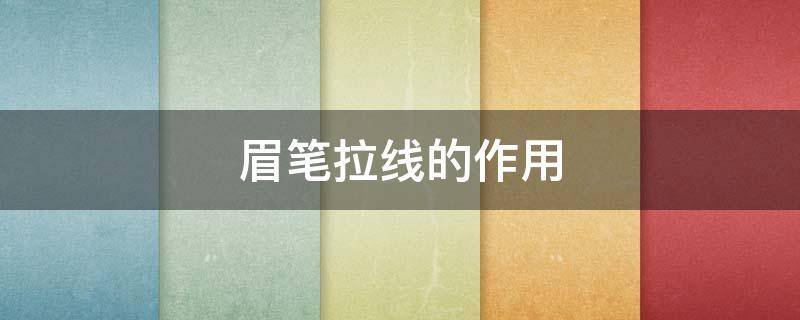 眉笔拉线的作用 眉笔拉线怎么用