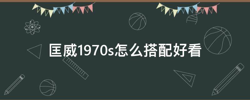 匡威1970s怎么搭配好看（匡威1970s搭配什么裤子好看）