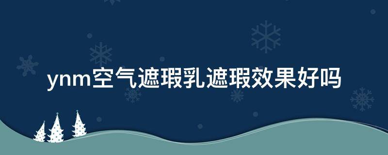 ynm空气遮瑕乳遮瑕效果好吗 ynm遮瑕液怎么样