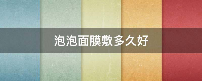 泡泡面膜敷多久好（敷泡泡面膜前要擦爽肤水吗）