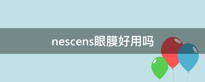 nescens眼膜好用吗 nccu眼膜好不好用
