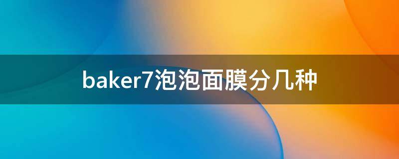 baker7泡泡面膜分几种 什么是泡泡面膜