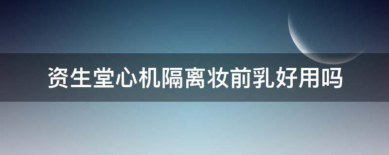 资生堂心机隔离妆前乳好用吗 资生堂心机隔离妆前乳好用吗怎么样